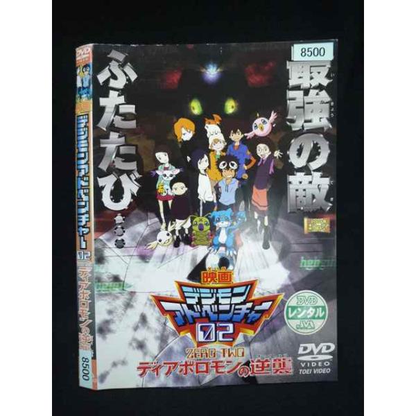○019905 レンタルUP・DVD 映画 デジモンアドベンチャー 02 ディアボロモンの逆襲 8500 ※ケース無