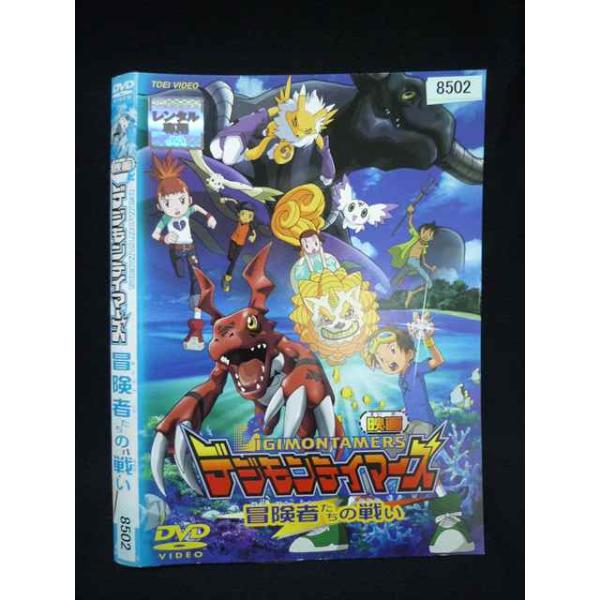 ○019905 レンタルUP・DVD 映画 デジモンテイマーズ 冒険者たちの戦い 8502 ※ケース無