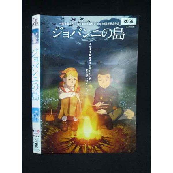 ○019907 レンタルUP・DVD ジョバンニの島 8059 ※ケース無