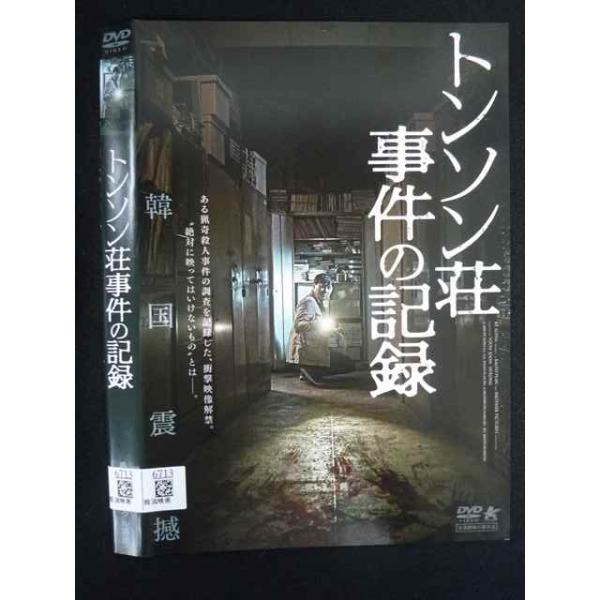 ○019926 レンタルUP・DVD トンソン荘事件の記録 6713 ※ケース無
