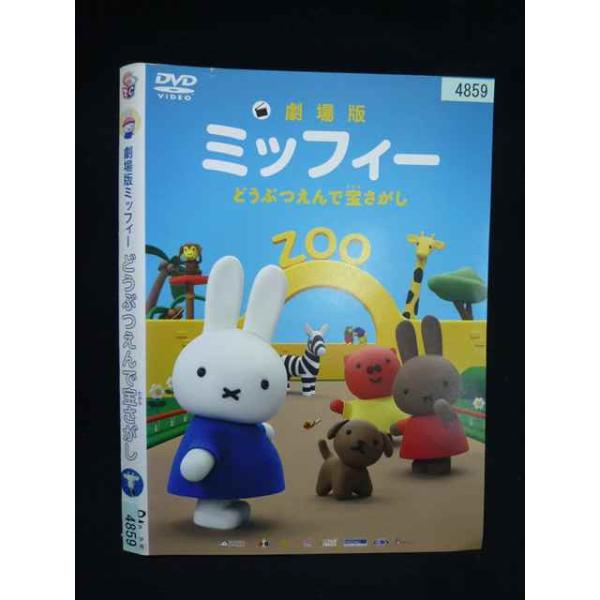 ○019951 レンタルUP・DVD 劇場版 ミッフィー どうぶつえんで宝さがし 4859 ※ケース無