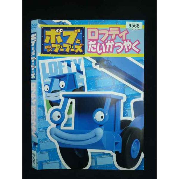 ○019952 レンタルUP・DVD ボブとはたらくブーブーズ ロフティだいかつやく 9568 ※ケース無