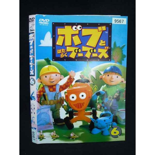 ○019952 レンタルUP・DVD ボブとはたらくブーブーズ 6 9567 ※ケース無