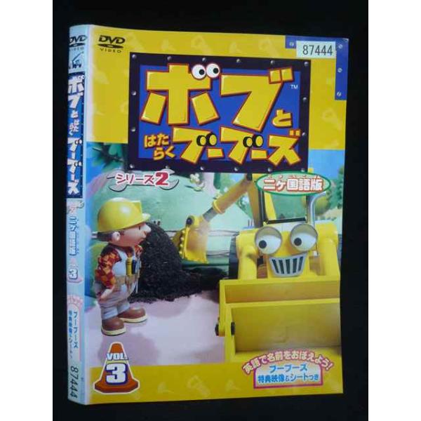 ○019952 レンタルUP・DVD ボブとはたらくブーブーズ シリーズ2 二か国語版 VOL.3 87444 ※ケース無
