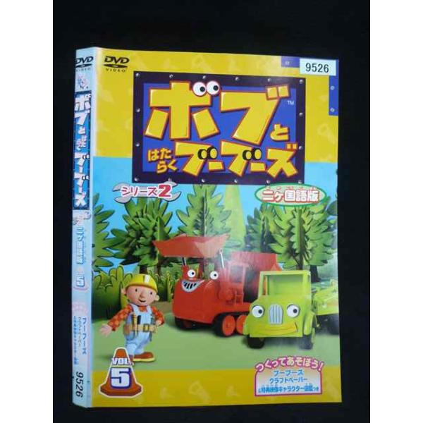 ○019952 レンタルUP・DVD ボブとはたらくブーブーズ シリーズ2 二か国語版 VOL.5 9526 ※ケース無