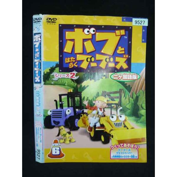○019952 レンタルUP・DVD ボブとはたらくブーブーズ シリーズ2 二か国語版 VOL.6 9527 ※ケース無