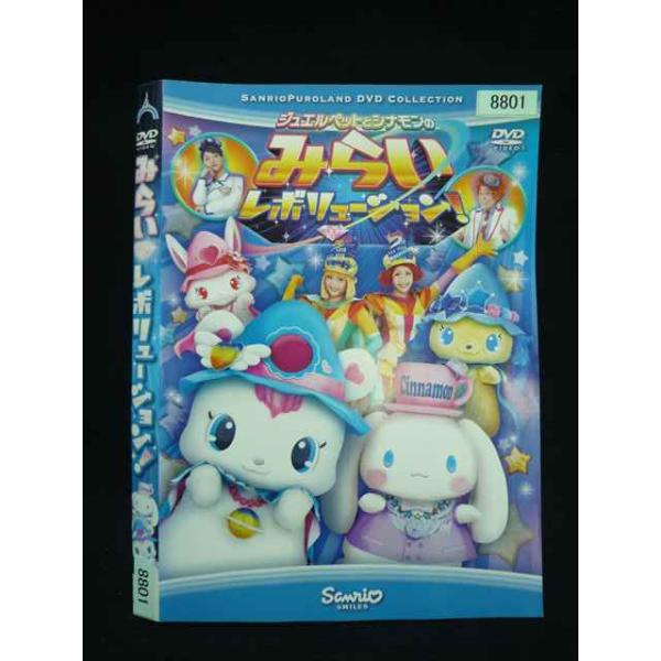 ○019955 レンタルUP・DVD ジュエルペットとシナモンのみらい レボリューション 8801 ※ケース無