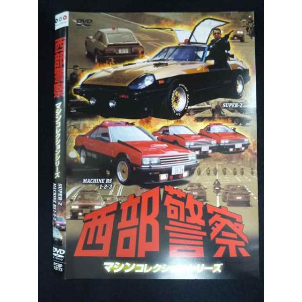 ○019960 レンタルUP・DVD 西部警察 マシンコレクションシリーズ スーパーZ マシンRS1.2.3篇 12173 ※ケース無