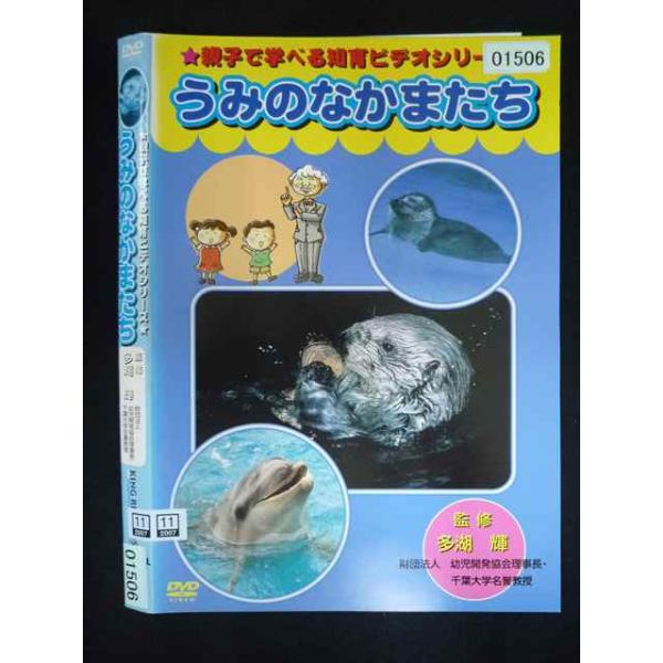 ○019962 レンタルUP・DVD 親子で学べる知育ビデオシリーズ うみのなかまたち 01506 ※ケース無