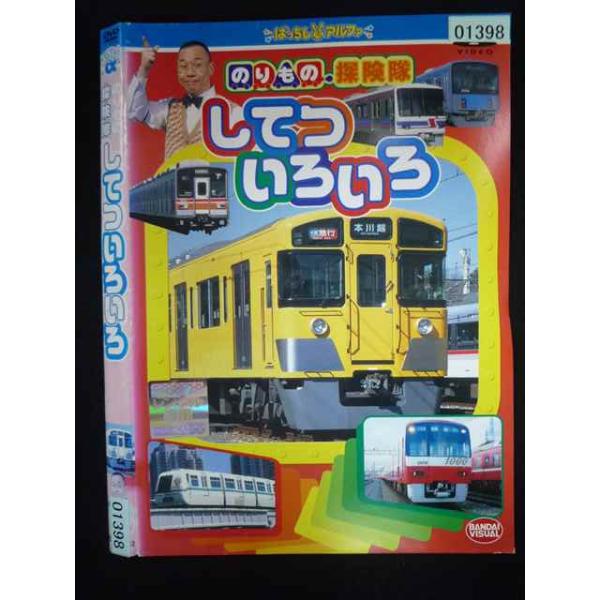 ○019963 レンタルUP・DVD のりもの探険隊 してついろいろ 01398 ※ケース無