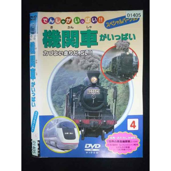 ○019963 レンタルUP・DVD 機関車がいっぱい スペシャルバージョン 4 01405 ※ケース無