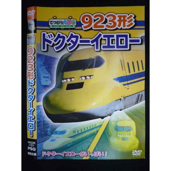 ○019963 レンタルUP・DVD てつどう大好き 923形 ドクターイエロー 101 ※ケース無