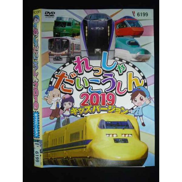 ○019963 レンタルUP・DVD れっしゃだいこうしん 2019 キッズバージョン 6199 ※ケース無