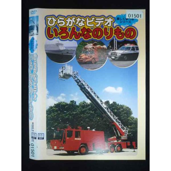○019963 レンタルUP・DVD 楽しく学べるシリーズ ひらがなビデオ いろんなのりもの 01501 ※ケース無
