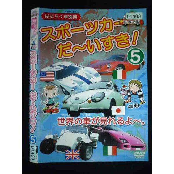 ○019963 レンタルUP・DVD はたらく車別冊 スポーツカー だ〜いすき! 5 01403 ※ケース無