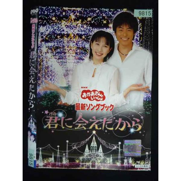 ○019964 レンタルUP・DVD おかあさんといっしょ 最新ソングブック 君に会えたから 9815 ※ケース無