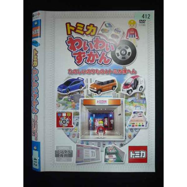 ○019964 レンタルUP・DVD トミカ わいわいずかん たのしいのりものとトミカ博へん 412 ※ケース無