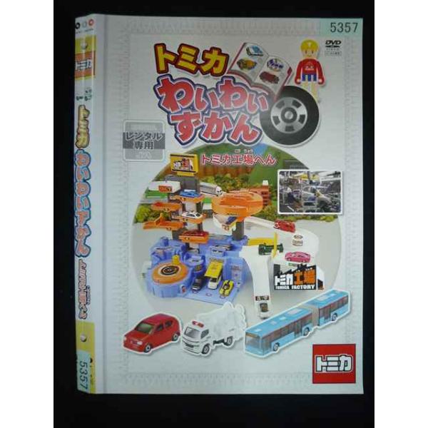 ○019964 レンタルUP・DVD トミカ わいわいずかん トミカ工場へん 5357 ※ケース無