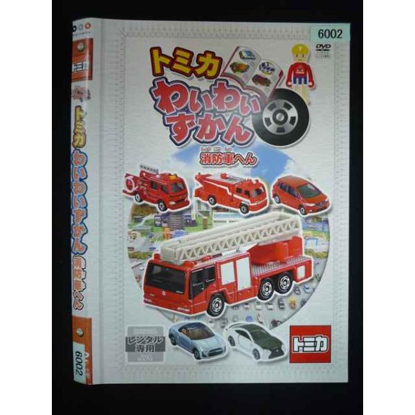 ○019964 レンタルUP・DVD トミカ わいわいずかん 消防車へん 6002 ※ケース無