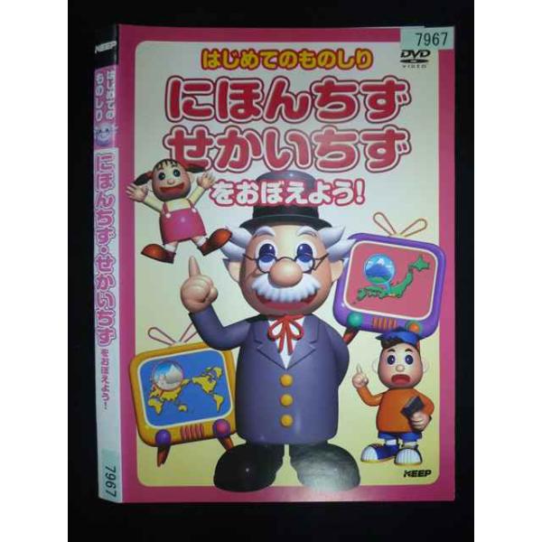 ○019964 レンタルUP・DVD はじめてのものしり にほんちず せかいちずをおぼえよう! 7967 ※ケース無