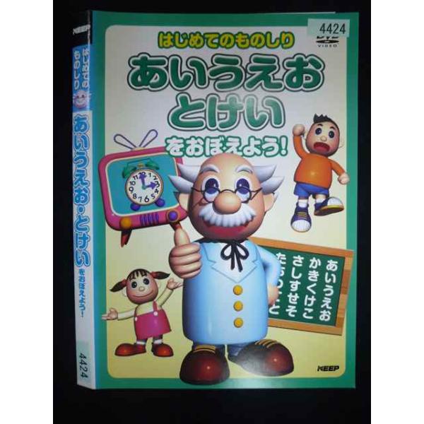 ○019964 レンタルUP・DVD はじめてのものしり あいうえお とけいをおぼえよう! 4424 ※ケース無