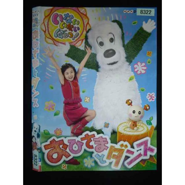 ○019964 レンタルUP・DVD いないいないばあっ! おひさまとダンス 8322 ※ケース無
