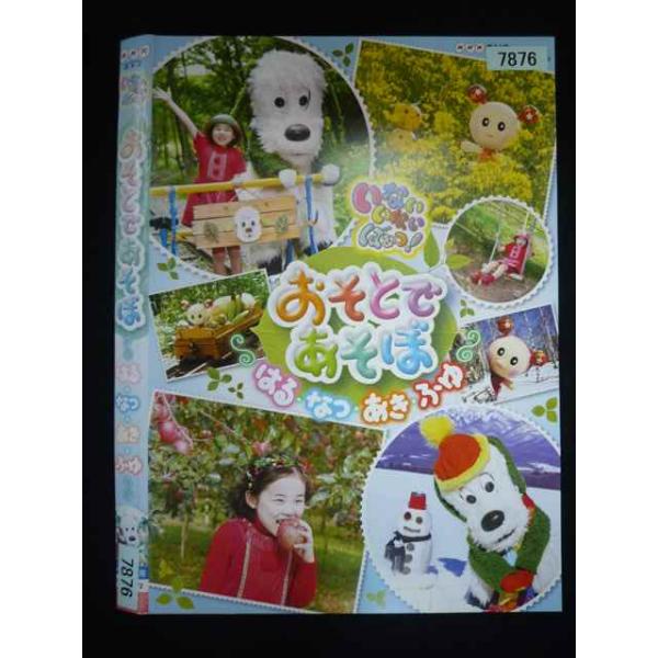 ○019964 レンタルUP・DVD いないいないばあっ! おそとであそぼ はる なつ あき ふゆ 7876 ※ケース無