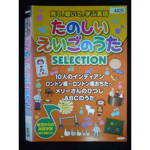 ○019964 レンタルUP・DVD 見て、聴いて、学ぶ英語 たのしいえいごのうた SELECTION 425 ※ケース無