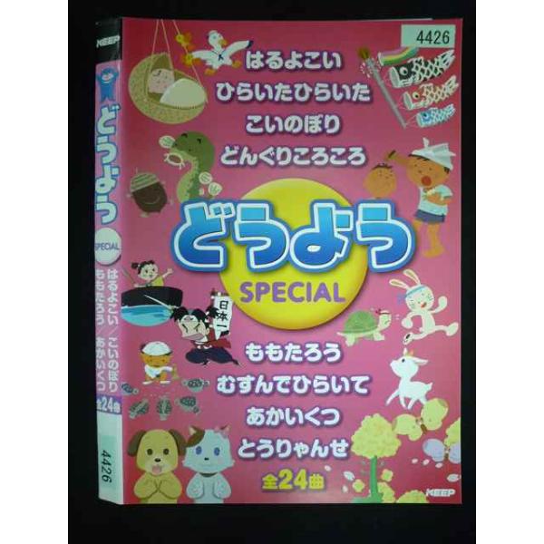 ○019964 レンタルUP・DVD どうよう SPECIAL 4426 ※ケース無