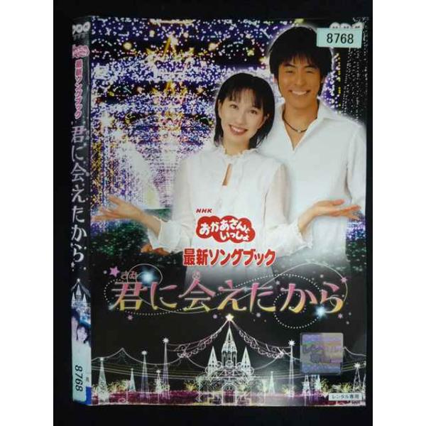 ○019965 レンタルUP・DVD おかあさんといっしょ 最新ソングブック 君に会えたから 8768 ※ケース無