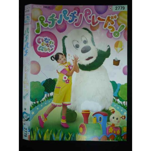 ○019965 レンタルUP・DVD いないいないばあっ! パチパチパレードっ! 2779 ※ケース無