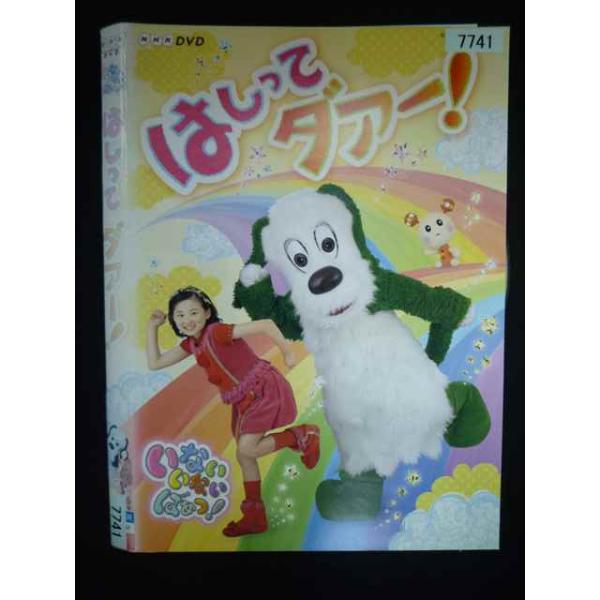 ○019965 レンタルUP・DVD いないいないばあっ! はしってダァー! 7741 ※ケース無