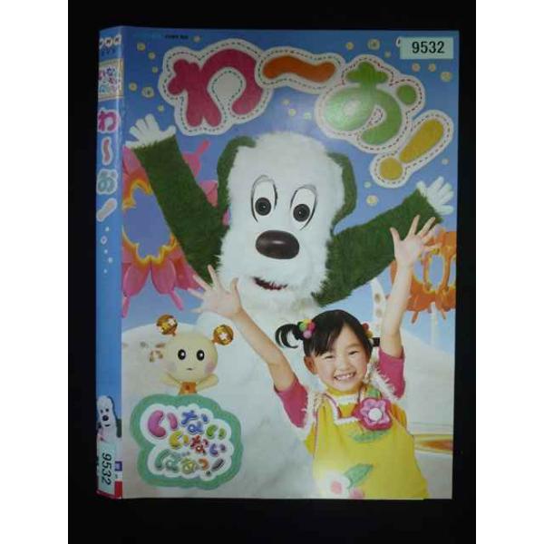 ○019965 レンタルUP・DVD いないいないばあっ! わ〜お! 9532 ※ケース無