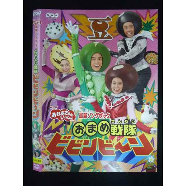 ○019966 レンタルUP・DVD おかあさんといっしょ 最新ソングブック おまめ戦隊 ビビンビ〜ン 70125 ※ケース無