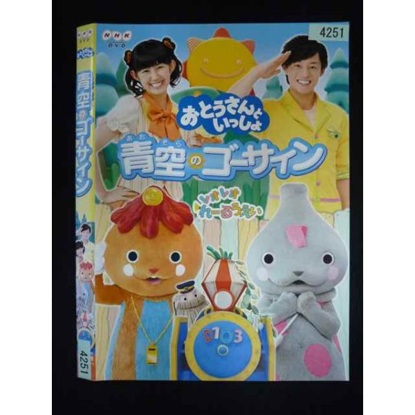 ○019966 レンタルUP・DVD おとうさんといっしょ 青空のゴーサイン 4251 ※ケース無