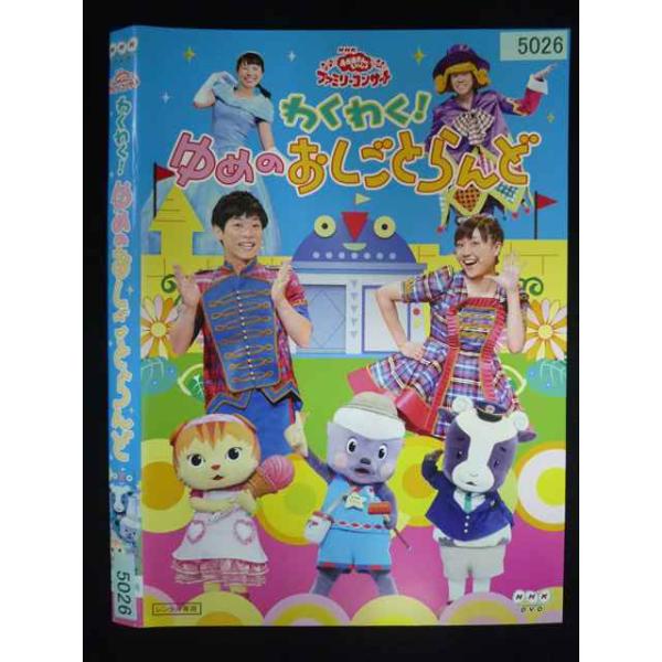○019966 レンタルUP・DVD おかあさんといっしょ ファミリーコンサート わくわく!ゆめのおしごとらんど 5026 ※ケース無