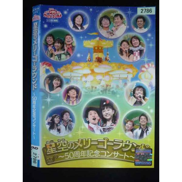50周年記念コンサート [DVD] おかあさんといっしょファミリーコンサート 星空のメリーゴーラウンド DVD