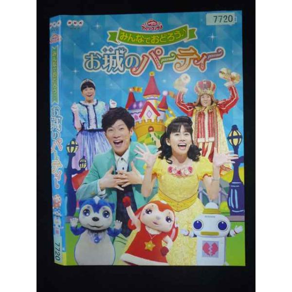 ○019966 レンタルUP・DVD おかあさんといっしょ ファミリーコンサート みんなでおどろう お城のパーティー 7720 ※ケース無