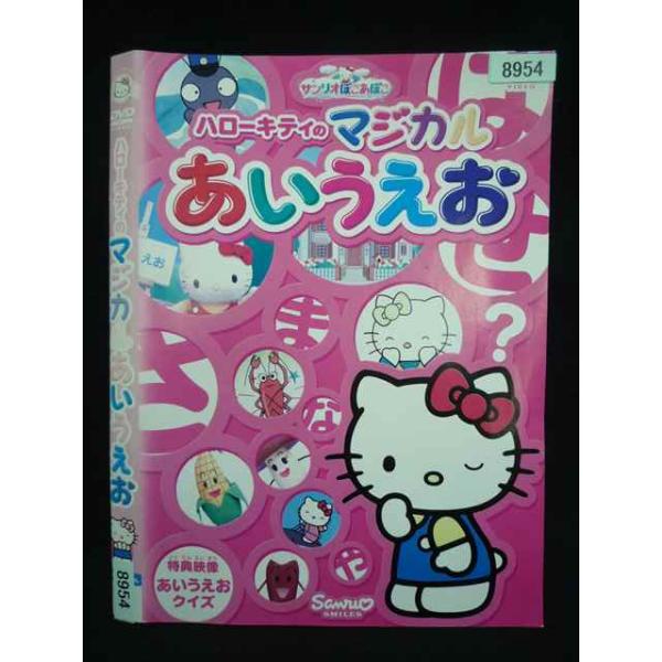 ○019979 レンタルUP・DVD ハローキティのマジカルあいうえお 8954 ※ケース無