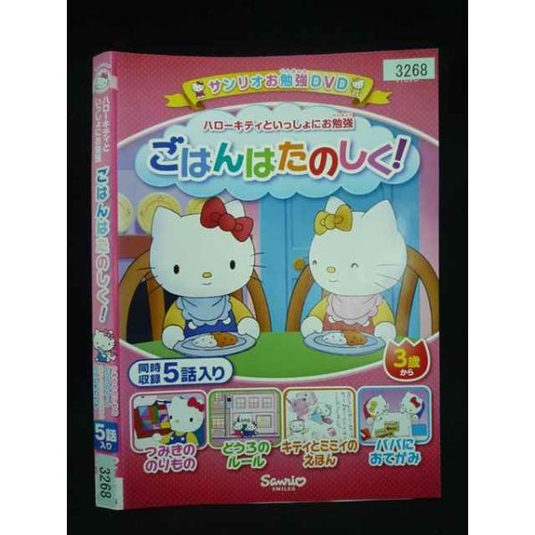○019979 レンタルUP・DVD ハローキティといっしょにお勉強 ごはんはたのしく 3268 ※ケース無