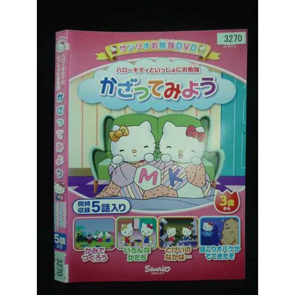 ○019979 レンタルUP・DVD ハローキティといっしょにお勉強 かざってみよう 3270 ※ケース無