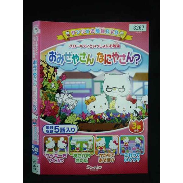 ○019979 レンタルUP・DVD ハローキティといっしょにお勉強 おみせやさん なにやさん 3267 ※ケース無