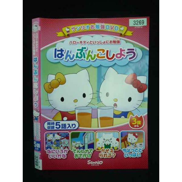 ○019979 レンタルUP・DVD ハローキティといっしょにお勉強 はんぶんこしよう 3269 ※ケース無