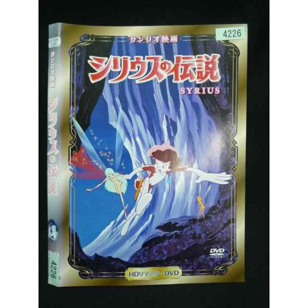 ○019979 レンタルUP・DVD サンリオ映画 シリウスの伝説 4226 ※ケース無