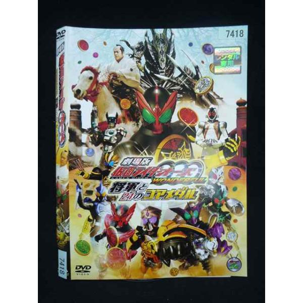 ○019987 レンタルUP・DVD 劇場版 仮面ライダー OOO(オーズ) WONDERFUL 将軍と21のコアメダル 7418 ※ケース無