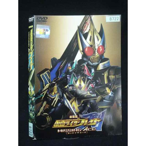 ○019988 レンタルUP・DVD 劇場版 仮面ライダー 剣 ブレイド MISSING ACE 8722 ※ケース無