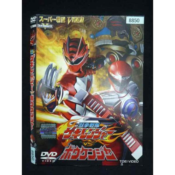 ○019989 レンタルUP・DVD 獣拳戦隊ゲキレンジャーVSボウケンジャー 8850 ※ケース無