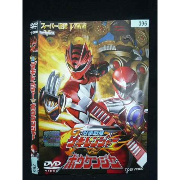 ○019990 レンタルUP・DVD 獣拳戦隊ゲキレンジャー VSボウケンジャー 396 ※ケース無