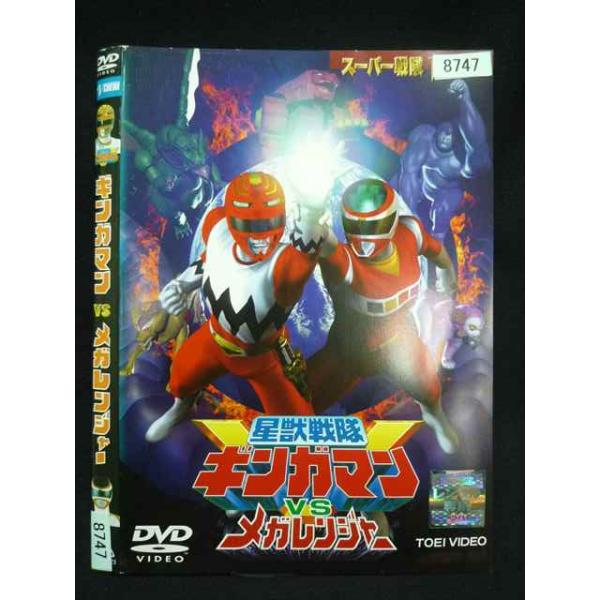 ○019990 レンタルUP・DVD 星獣戦隊ギンガマンVSメガレンジャー 8747 ※ケース無