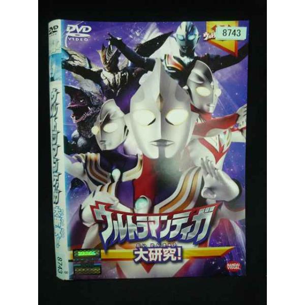 ○019992 レンタルUP・DVD ウルトラマンティガ 大研究 8743 ※ケース無